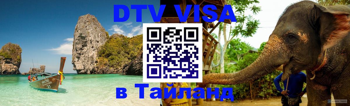 Как сделать DTV визу в Тайланд 